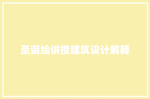 圣诞绘讲授建筑设计解释 设计原则