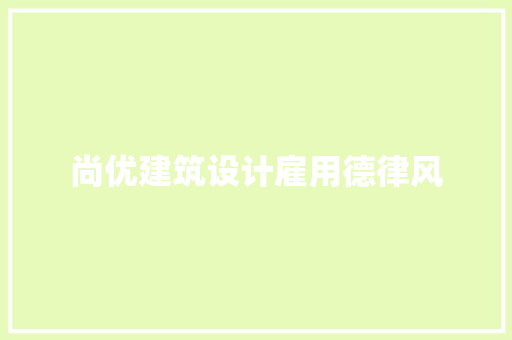 尚优建筑设计雇用德律风