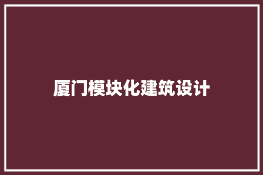 厦门模块化建筑设计