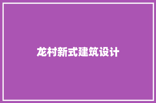 龙村新式建筑设计