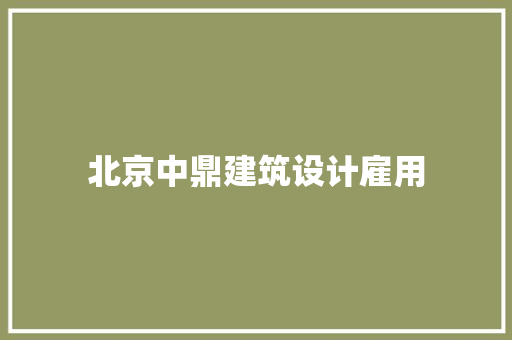 北京中鼎建筑设计雇用 工艺流程