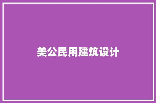 美公民用建筑设计