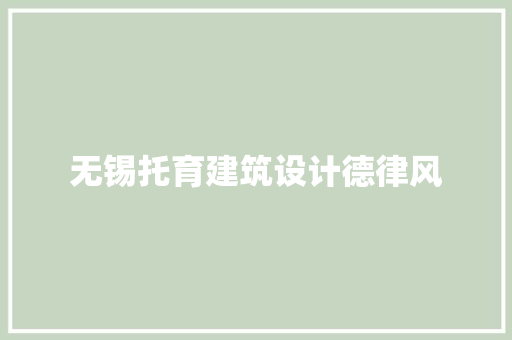 无锡托育建筑设计德律风