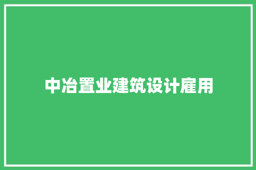 中冶置业建筑设计雇用