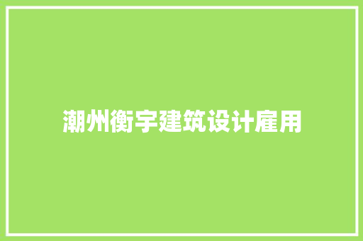 潮州衡宇建筑设计雇用