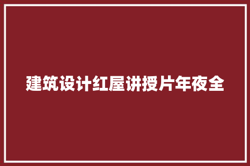 建筑设计红屋讲授片年夜全