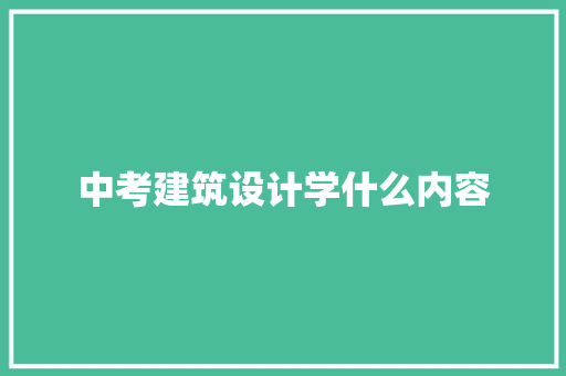 中考建筑设计学什么内容