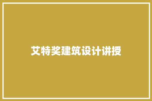 艾特奖建筑设计讲授