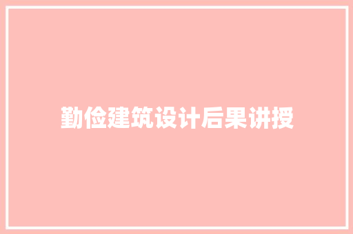 勤俭建筑设计后果讲授