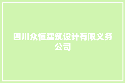 四川众恒建筑设计有限义务公司