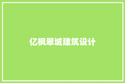 亿枫翠城建筑设计