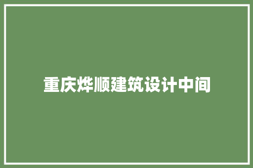 重庆烨顺建筑设计中间