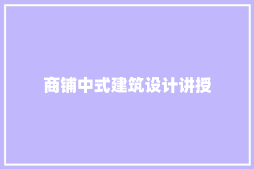 商铺中式建筑设计讲授