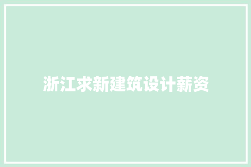 浙江求新建筑设计薪资