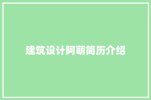 建筑设计阿萌简历介绍