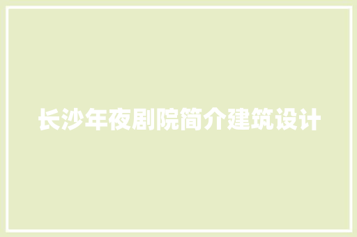 长沙年夜剧院简介建筑设计