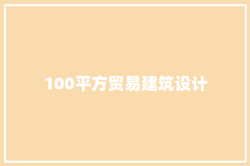 100平方贸易建筑设计 材料设备