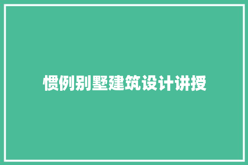 惯例别墅建筑设计讲授