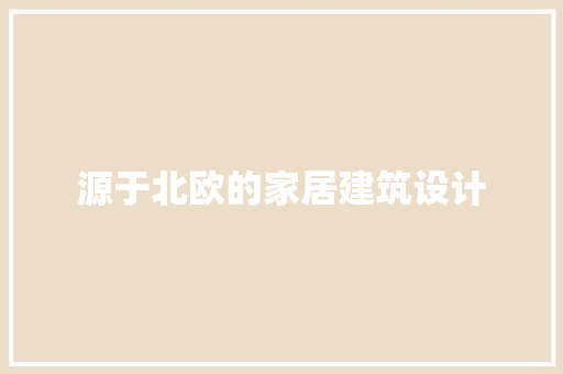 源于北欧的家居建筑设计 建筑法规