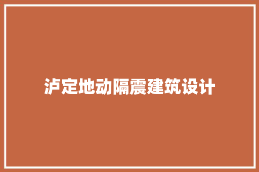 泸定地动隔震建筑设计