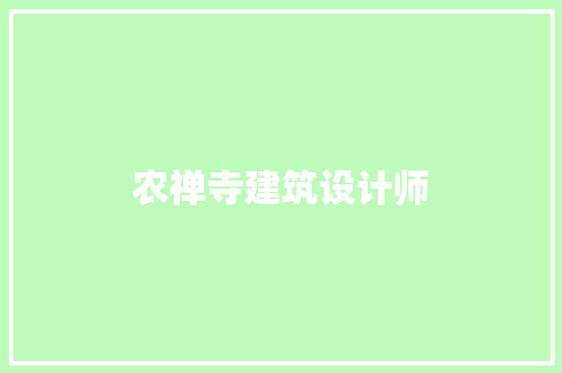 农禅寺建筑设计师