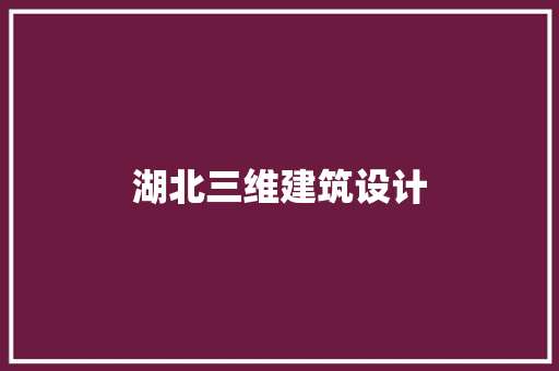 湖北三维建筑设计