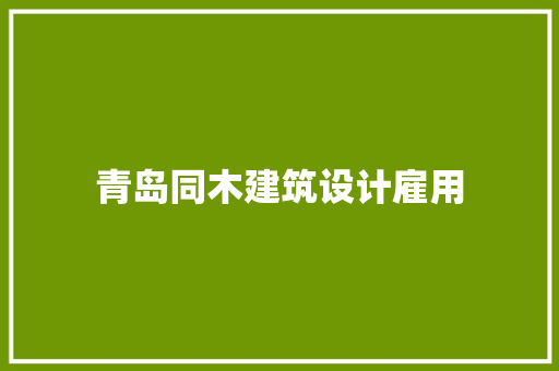 青岛同木建筑设计雇用