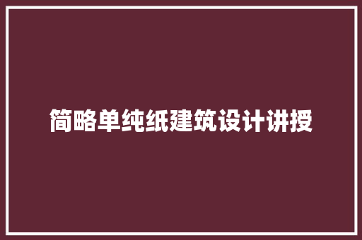 简略单纯纸建筑设计讲授