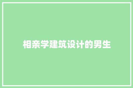 相亲学建筑设计的男生
