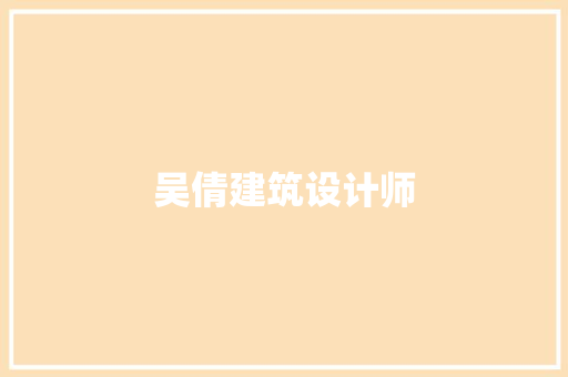 吴倩建筑设计师
