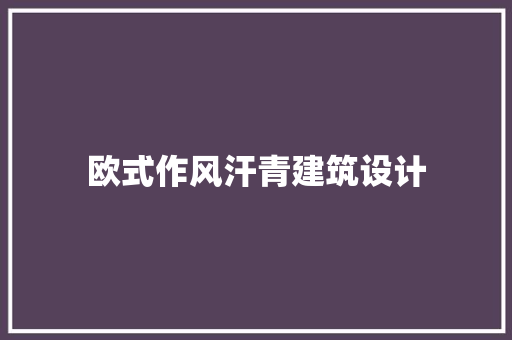 欧式作风汗青建筑设计