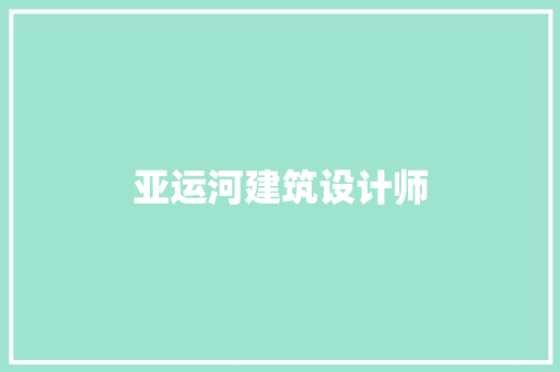 亚运河建筑设计师