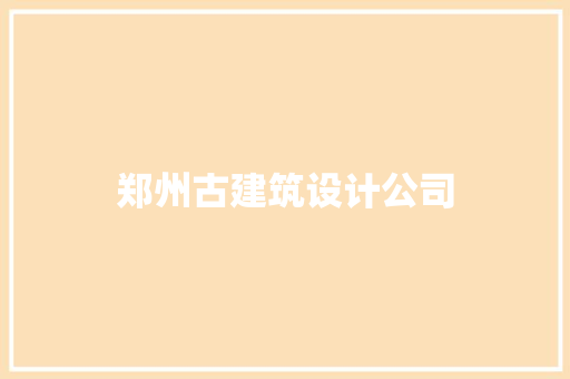 郑州古建筑设计公司