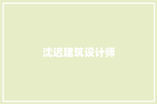 沈迟建筑设计师