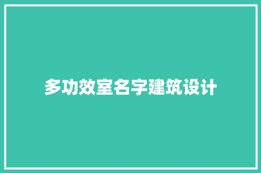 多功效室名字建筑设计