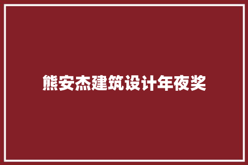 熊安杰建筑设计年夜奖 材料设备
