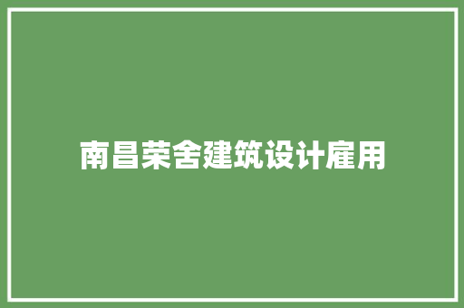 南昌荣舍建筑设计雇用 施工技术