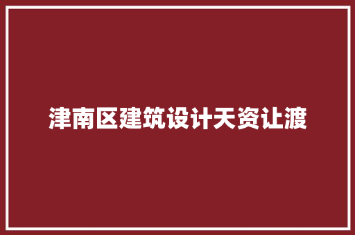 津南区建筑设计天资让渡