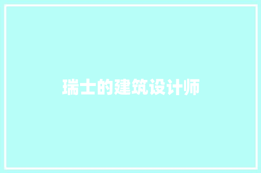 瑞士的建筑设计师