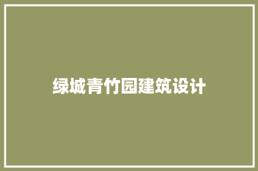 绿城青竹园建筑设计