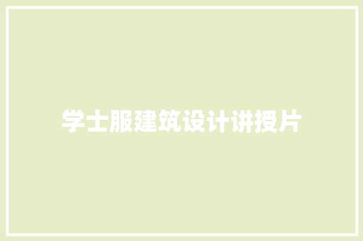 学士服建筑设计讲授片