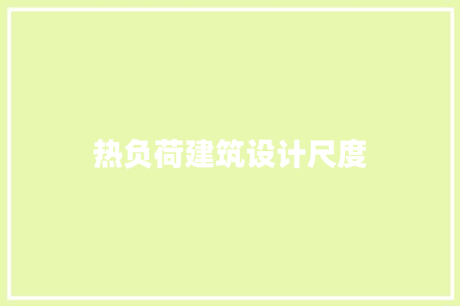 热负荷建筑设计尺度