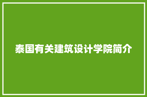 泰国有关建筑设计学院简介