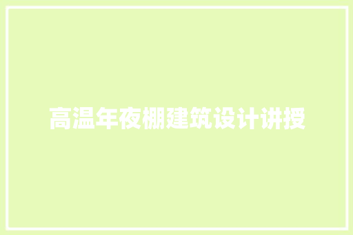 高温年夜棚建筑设计讲授