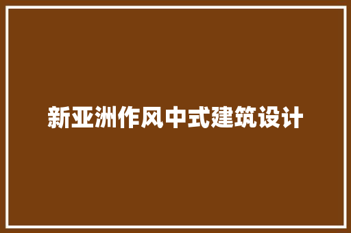 新亚洲作风中式建筑设计 生态建筑设计