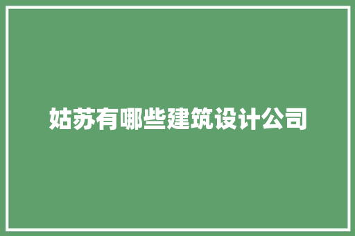 姑苏有哪些建筑设计公司