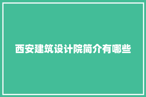 西安建筑设计院简介有哪些 建筑法规