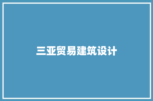 三亚贸易建筑设计
