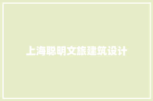 上海聪明文旅建筑设计