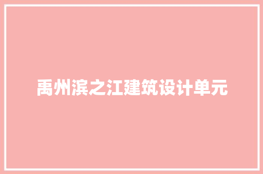 禹州滨之江建筑设计单元